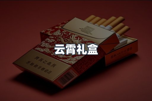 云霄礼盒